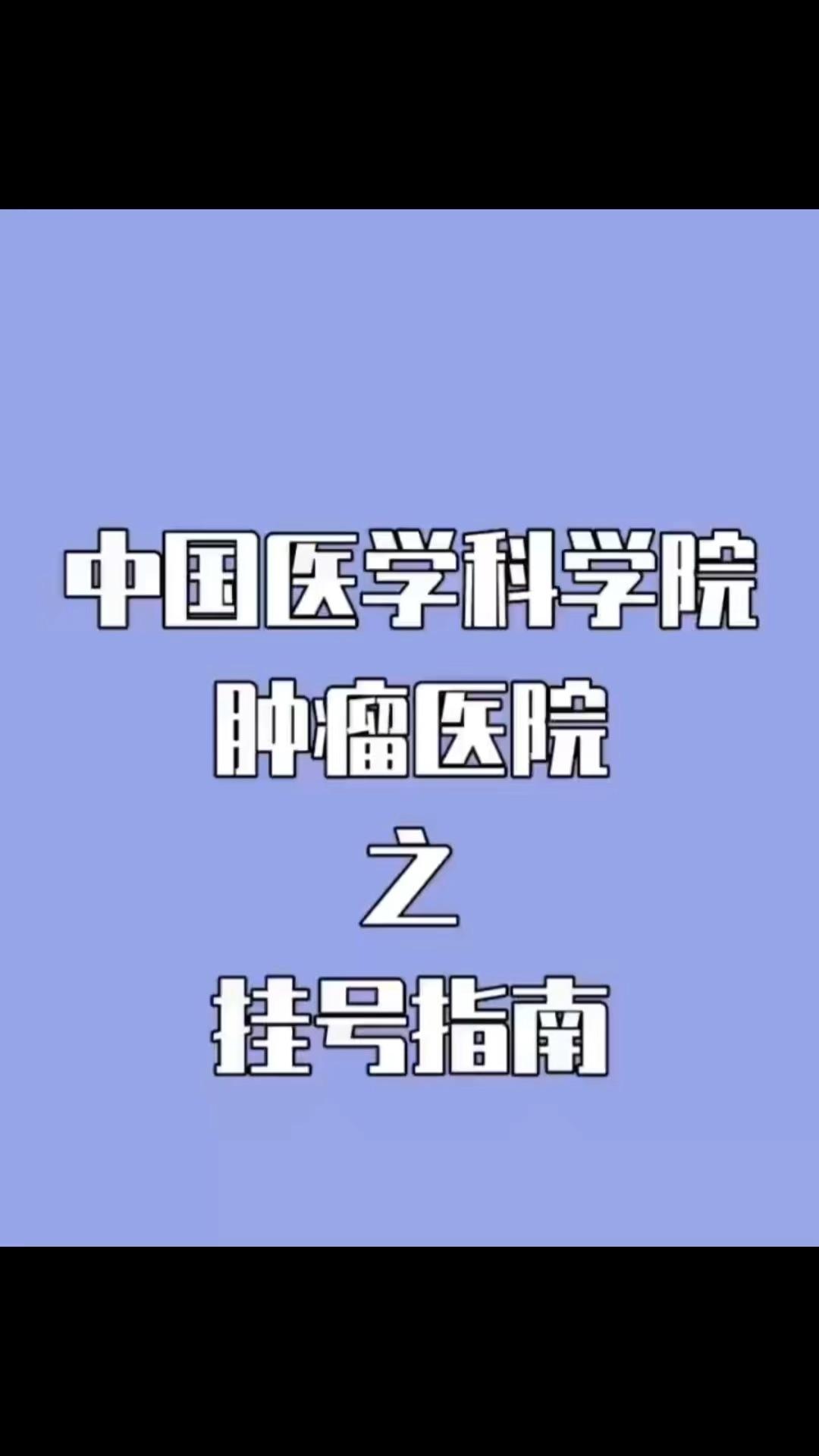 關(guān)于中國醫(yī)學(xué)科學(xué)院腫瘤醫(yī)院北京口腔醫(yī)院、全國服務(wù)-收費(fèi)透明販子掛號電話_掛號無需排隊(duì)，直接找我們的信息