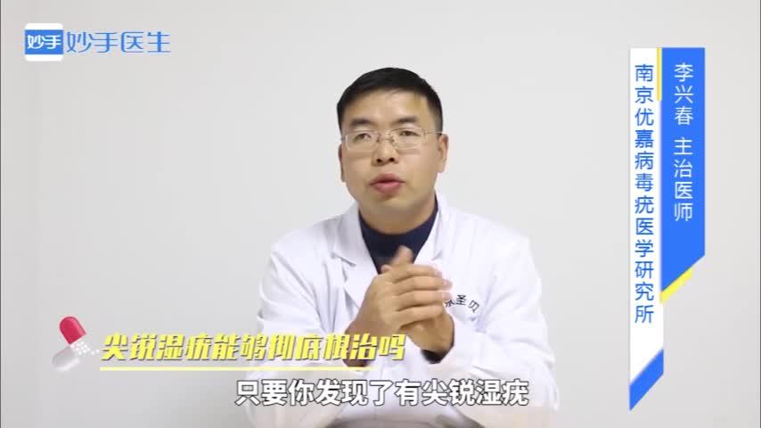 得了尖銳溼疣如何根治?