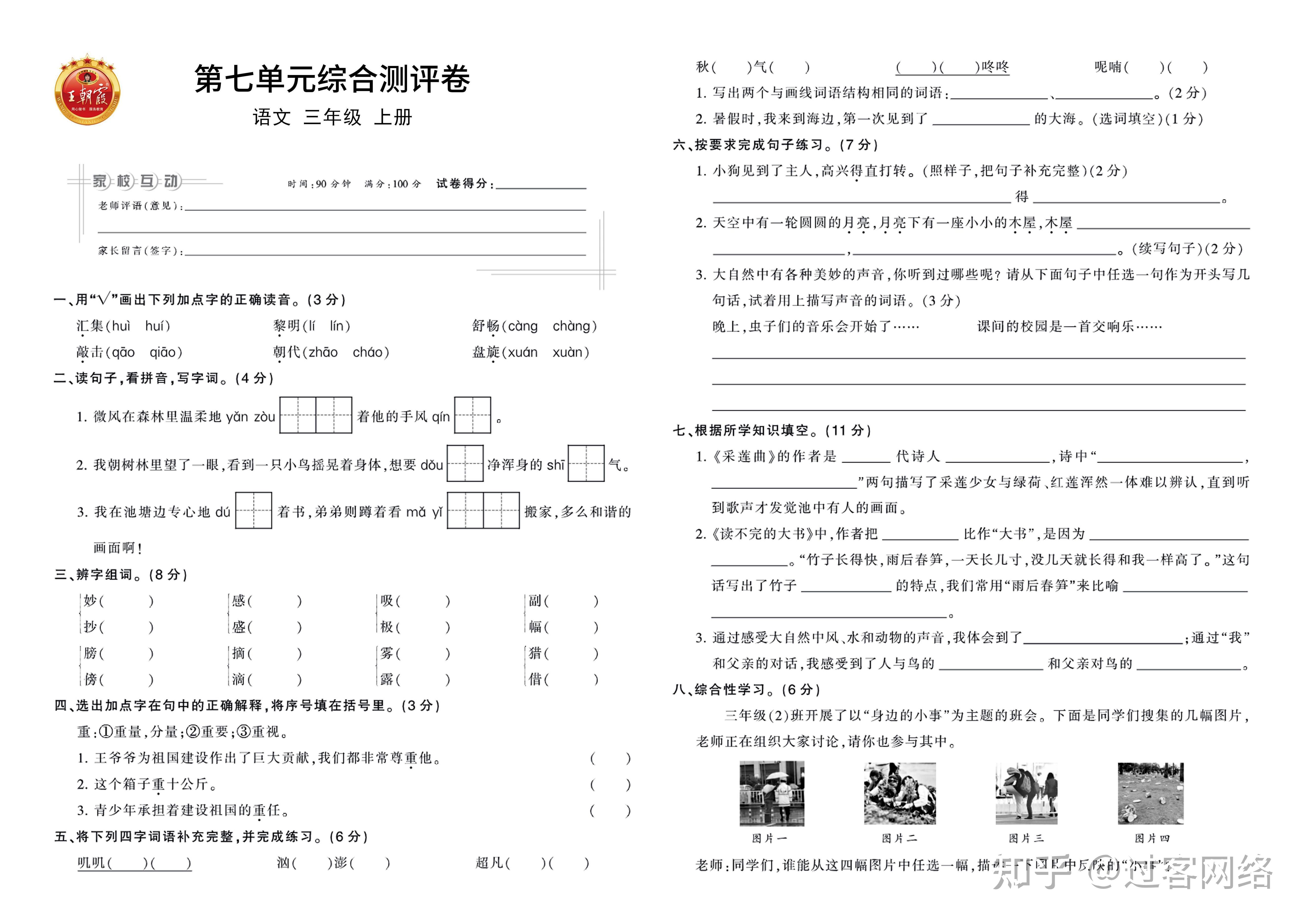 小学语文三年级上册王朝霞单元卷