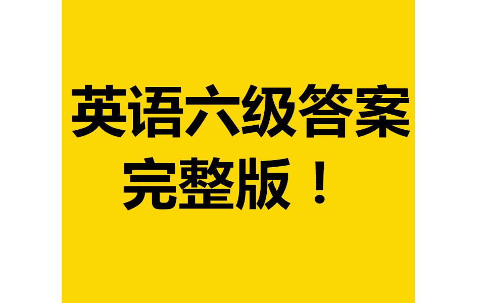 閃過英語20209英語六級答案完整版