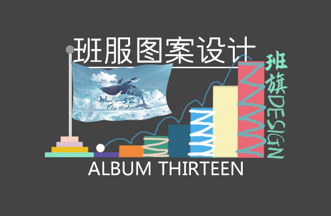 班服图案设计album thirteen（班旗图案设计与构思） - 知乎