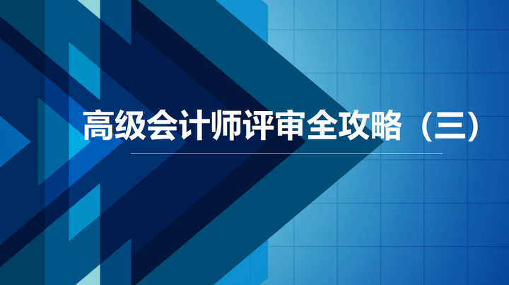 高级会计师评审全攻略(三) - 知乎