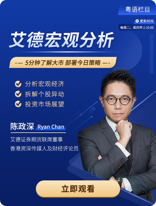 艾德一站通宏观分析栏目重磅上线5分钟解读港美股大市