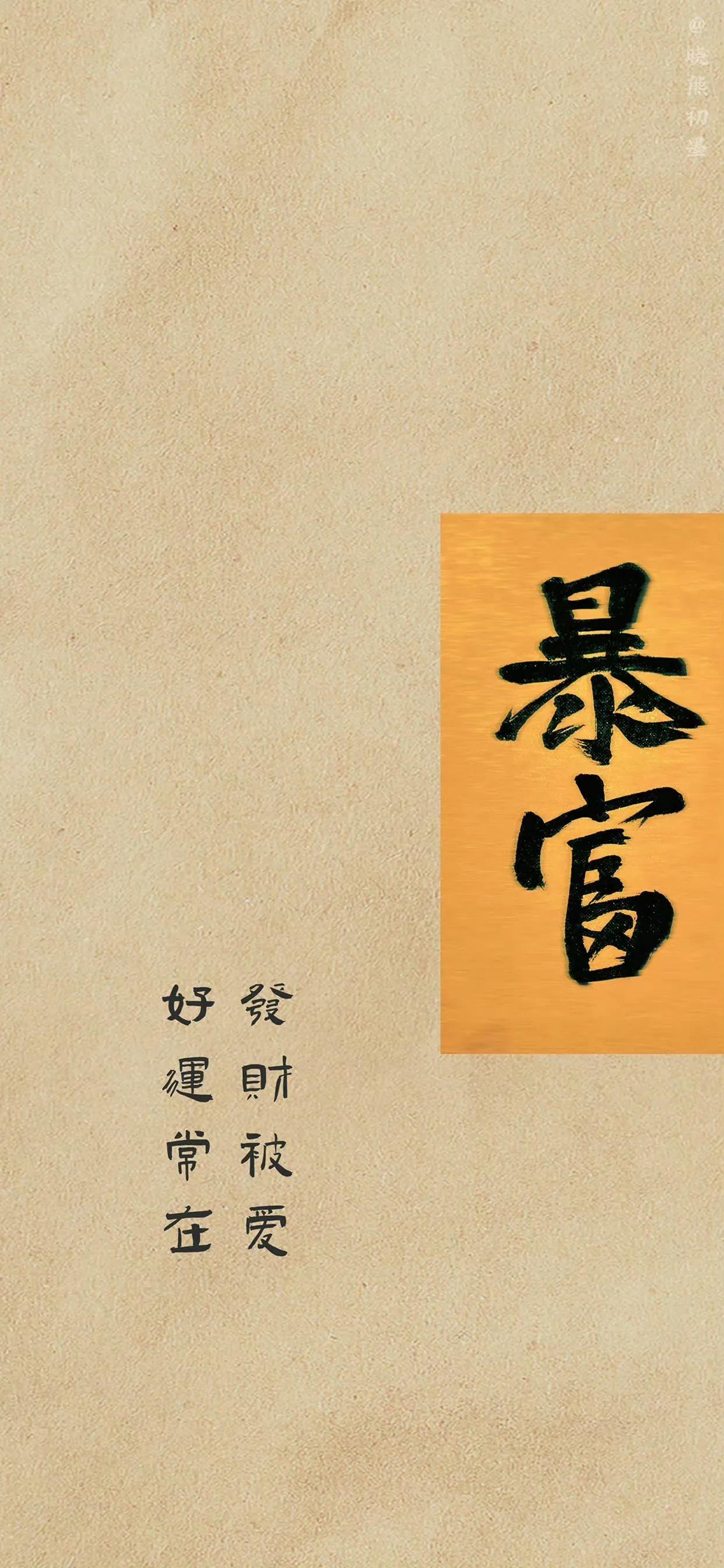 暴富67壁纸,有财有钱花,搞钱要紧