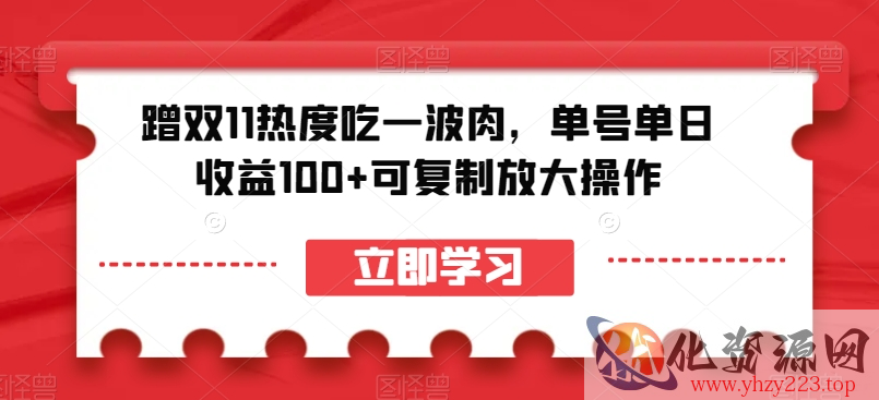 蹭双11热度吃一波肉，单号单日收益100+可复制放大操作【揭秘】