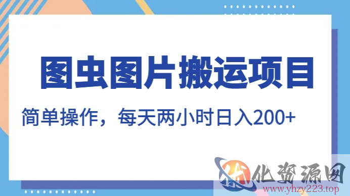 图虫图片搬运项目，简单操作，每天两小时，日入200+【揭秘】