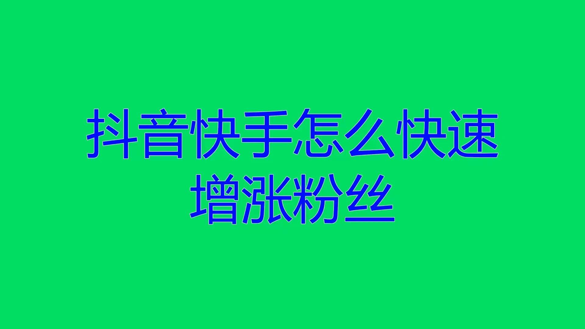 快手免费增粉(快手免费增粉是真的吗)