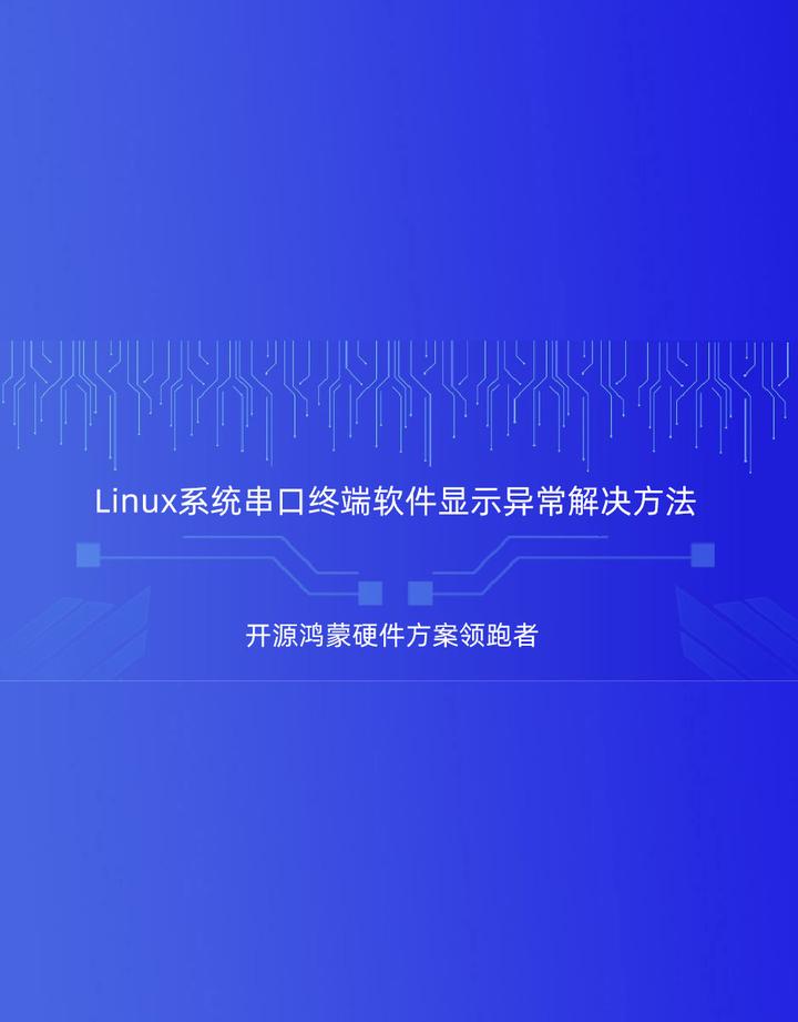 linux系统串口终端软件显示异常解决方法,触觉智能出品 - 知乎