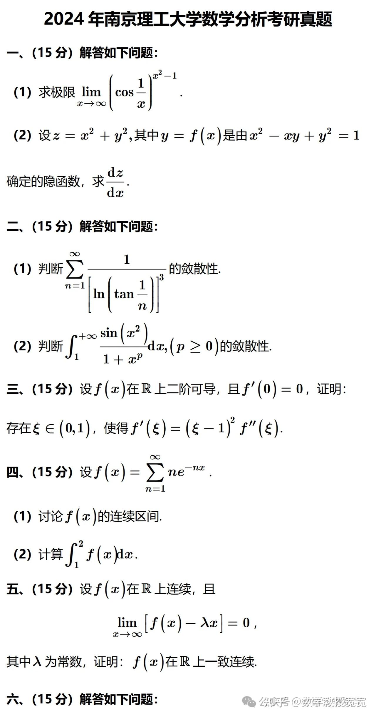 2024年南京理工大学数学分析考研真题