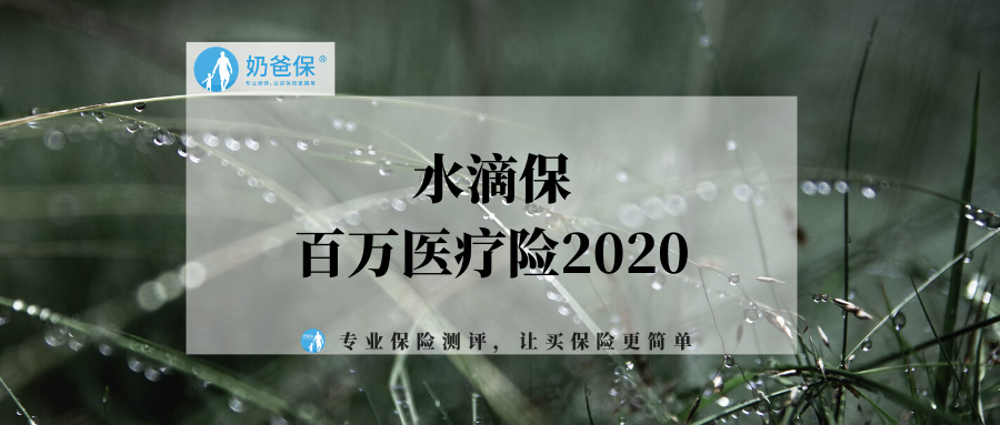 水滴保百萬醫療險2020怎麼樣靠不靠譜