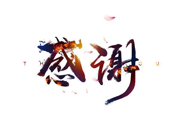 最后感谢技术部全体人员的辛苦付出!大家辛苦了!