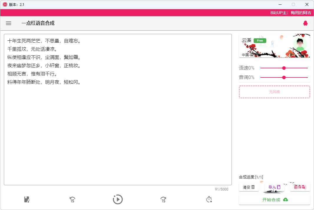 一点红语音合成(免费语音合成及配音软件-V2.6正式版)-电脑软件俊享空间-软件工具-俊享空间 | 一站式免费资源社区 - 海量软件 / 源码 / 项目 / 壁纸 / 游戏等免费获取