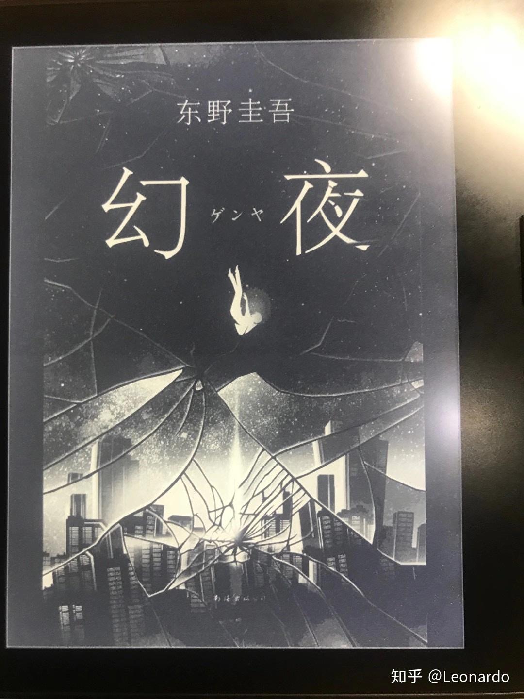 如何看待东野圭吾作品《幻夜》? - 知乎