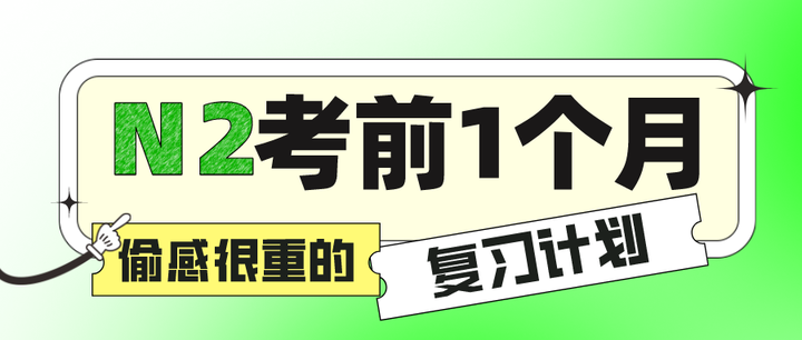 n2考前1个月偷感很重的复习计划