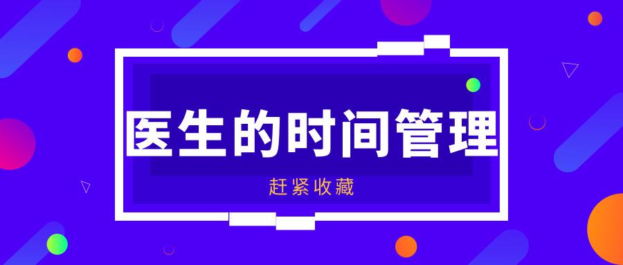 医生时间管理争议 v2-25f564fffd22cfdc5e7c307a2032eaa4_1440w.jpg?source=172ae18b