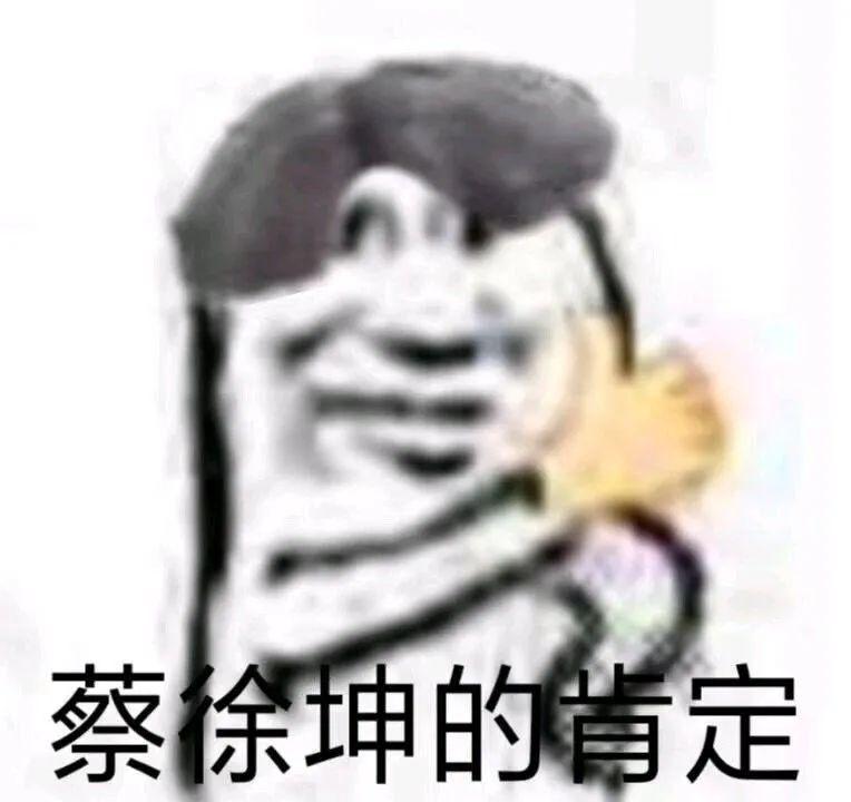 蔡徐坤表情包!ikun表情包合集 - 知乎