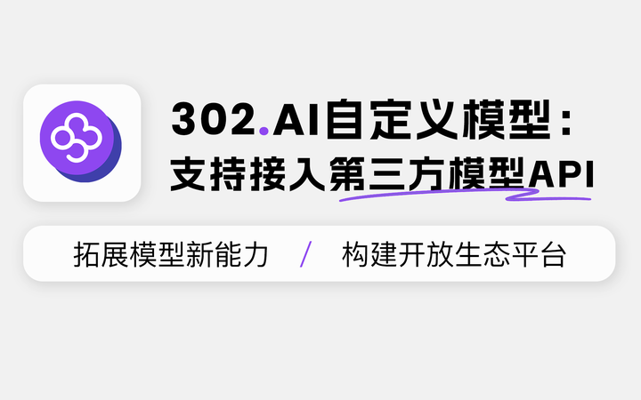 302.AI自定义模型：支持接入第三方模型API，拓展模型新能力…