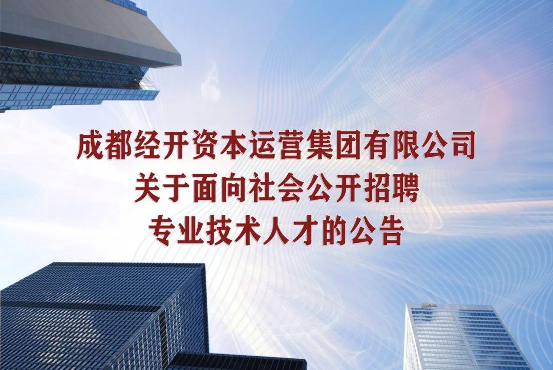 成都经开资本运营集团有限公司关于面向社会公开招聘专业技术人才的