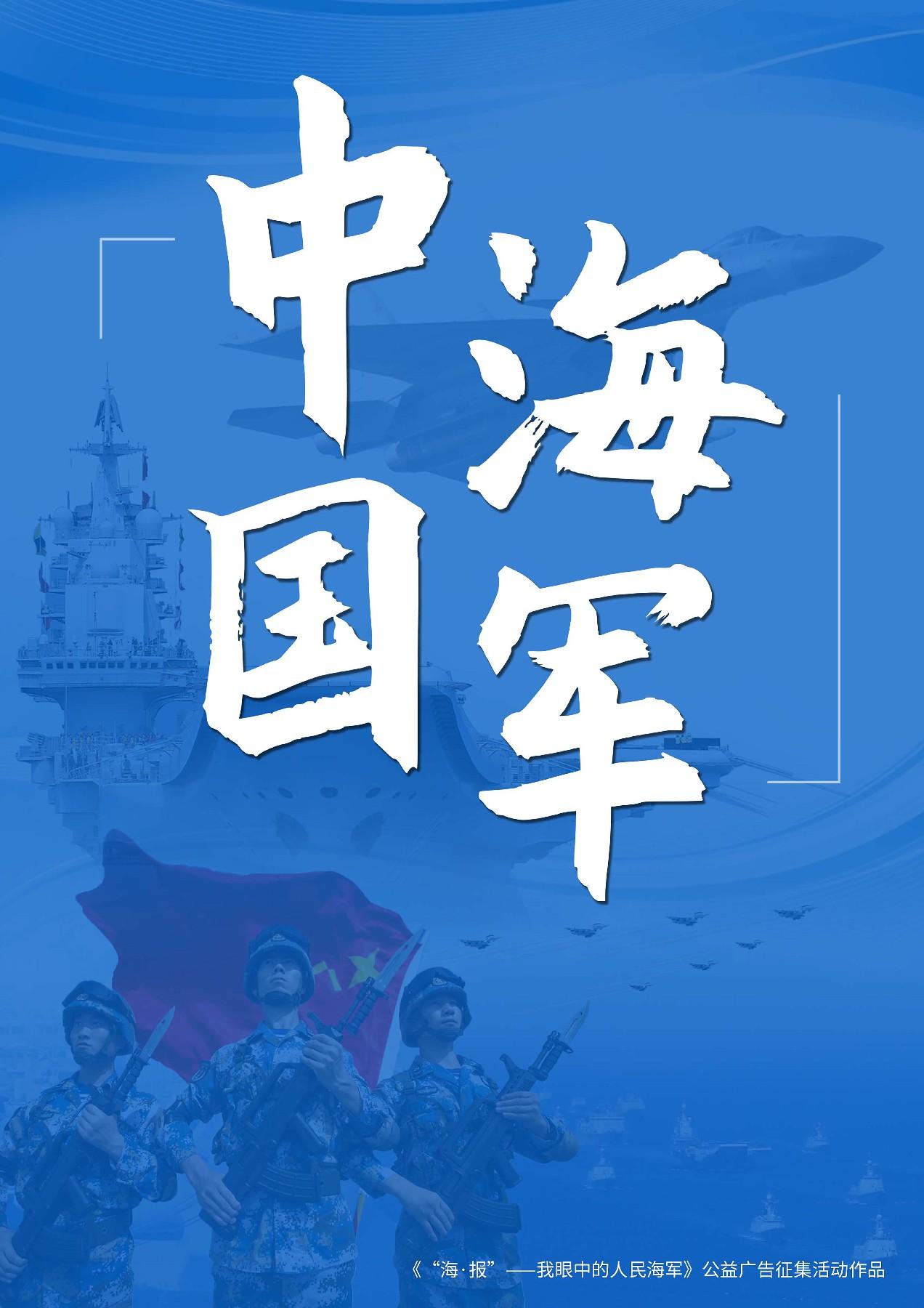 海报我眼中的人民海军主题公益广告征集作品③