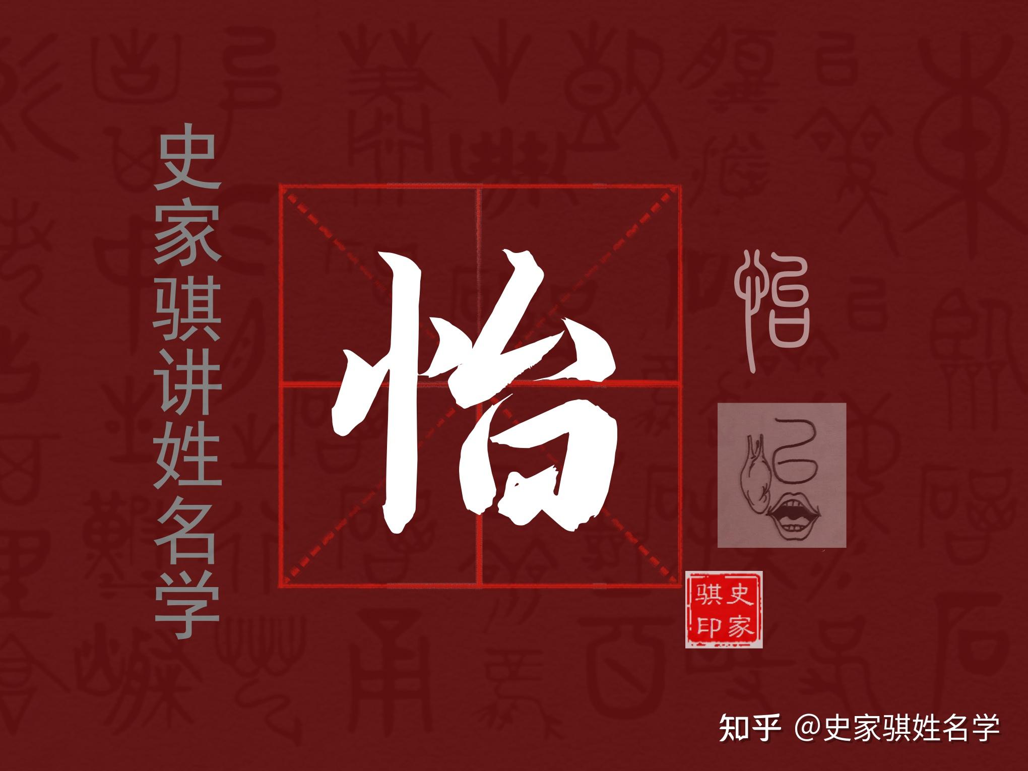宝宝起名常用字【怡】字的汉字解析 - 知乎