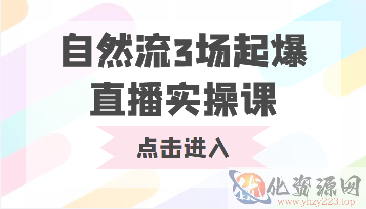 自然流3场起爆直播实操课 双标签交互拉号实战系统课插图