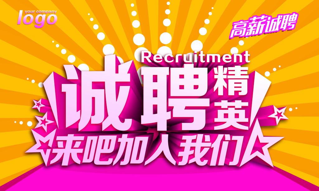 免费的招聘海报制作 v2-26259dc03df3dcbeada173f0438b900c_1440w.jpg?source=172ae18b