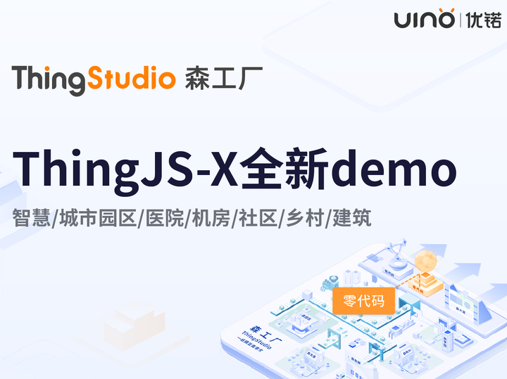 零代码平台ThingJS-X七大智慧场景全新Demo上线！ - 知乎