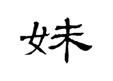 妹:汉字的起源与演变(小学一年级语文生字 第54集) - 知乎