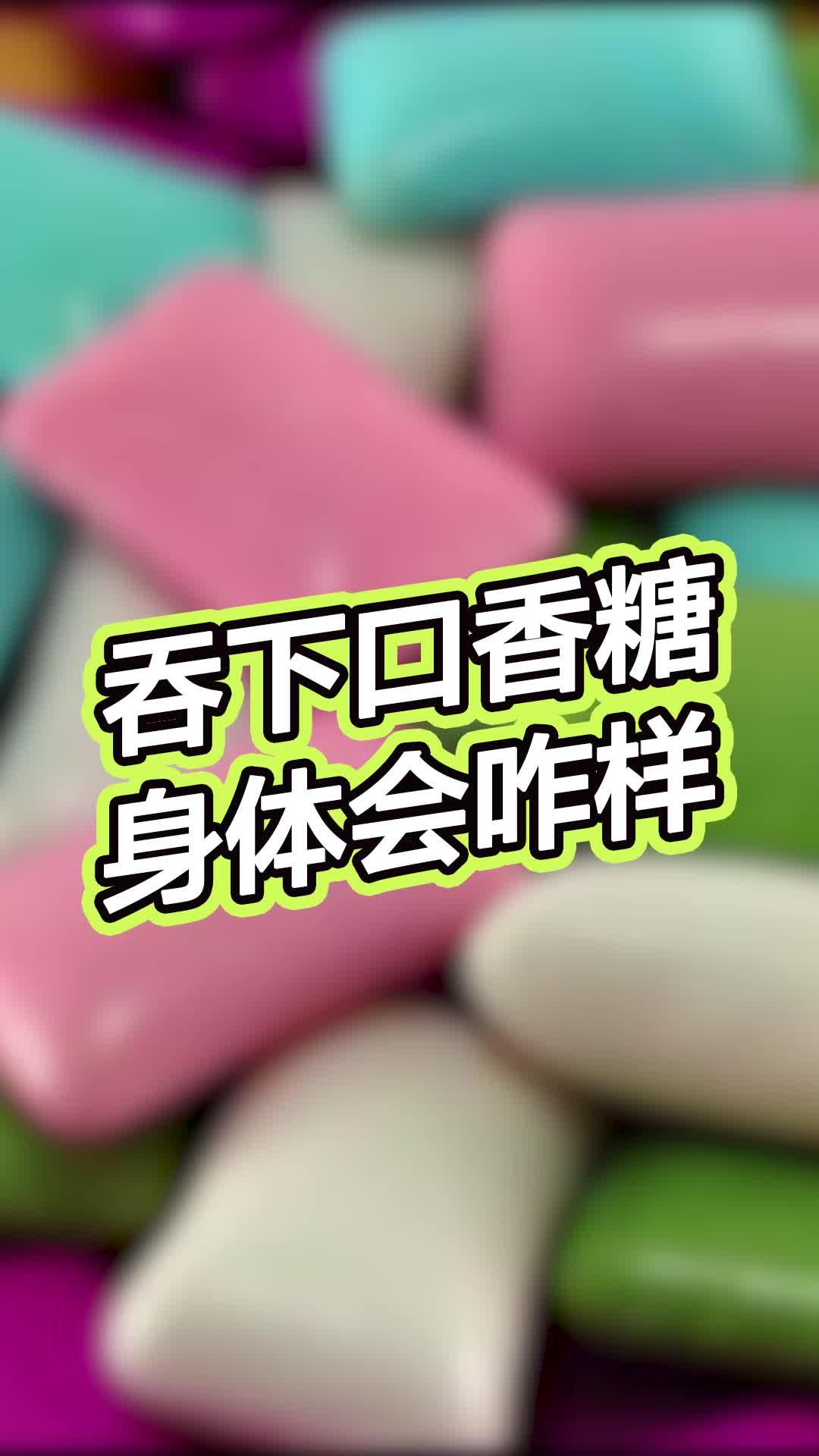 口香糖吞下去会怎样?