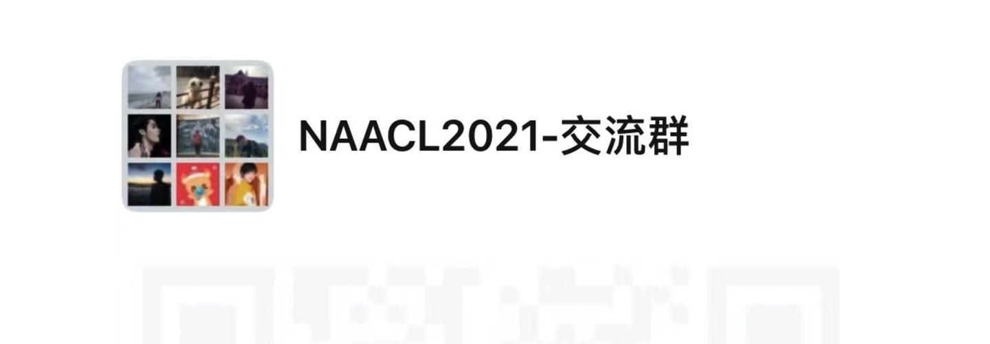 NAACL2021-交流群