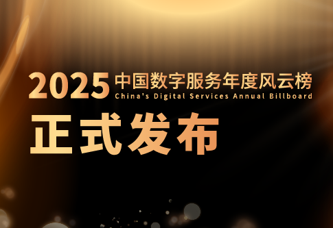 重磅发布!2025中国数字服务年度风云榜 榜单正式揭晓! - 知乎