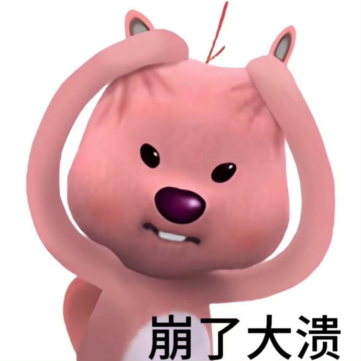 这个粉色的熊叫什么啊,还有没有其他类型的表情包? - 知乎