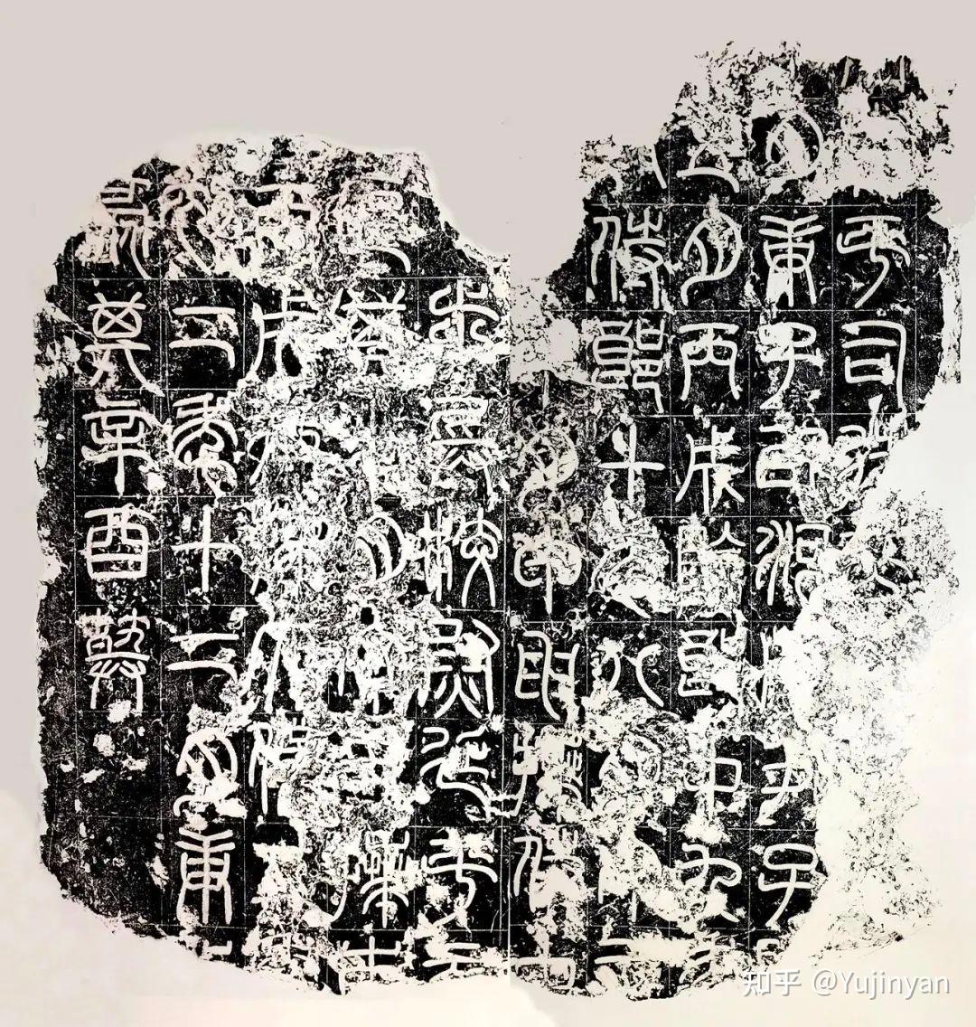 中国书法史36-东汉篆书碑刻和碑额 - 知乎