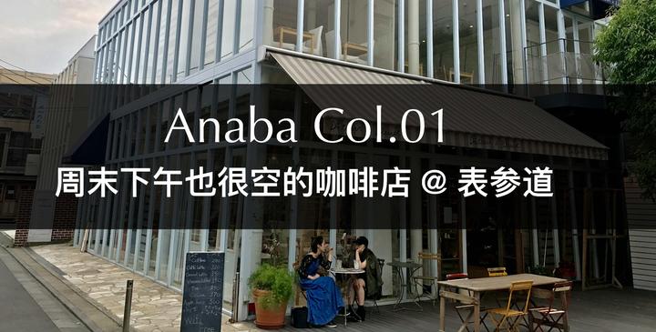 Anaba Col 01 周末下午也很空的咖啡店 表参道 知乎 Anaba Col 01 周末下午也很空的咖啡店 表参道 知乎
