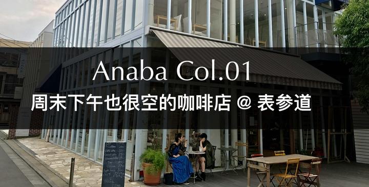 Anaba Col 01 周末下午也很空的咖啡店 表参道 知乎