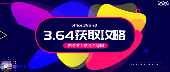 教程 3 46获取一年1740的office 365 攻略 知乎