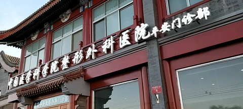包含中國醫(yī)學科學院腫瘤醫(yī)院