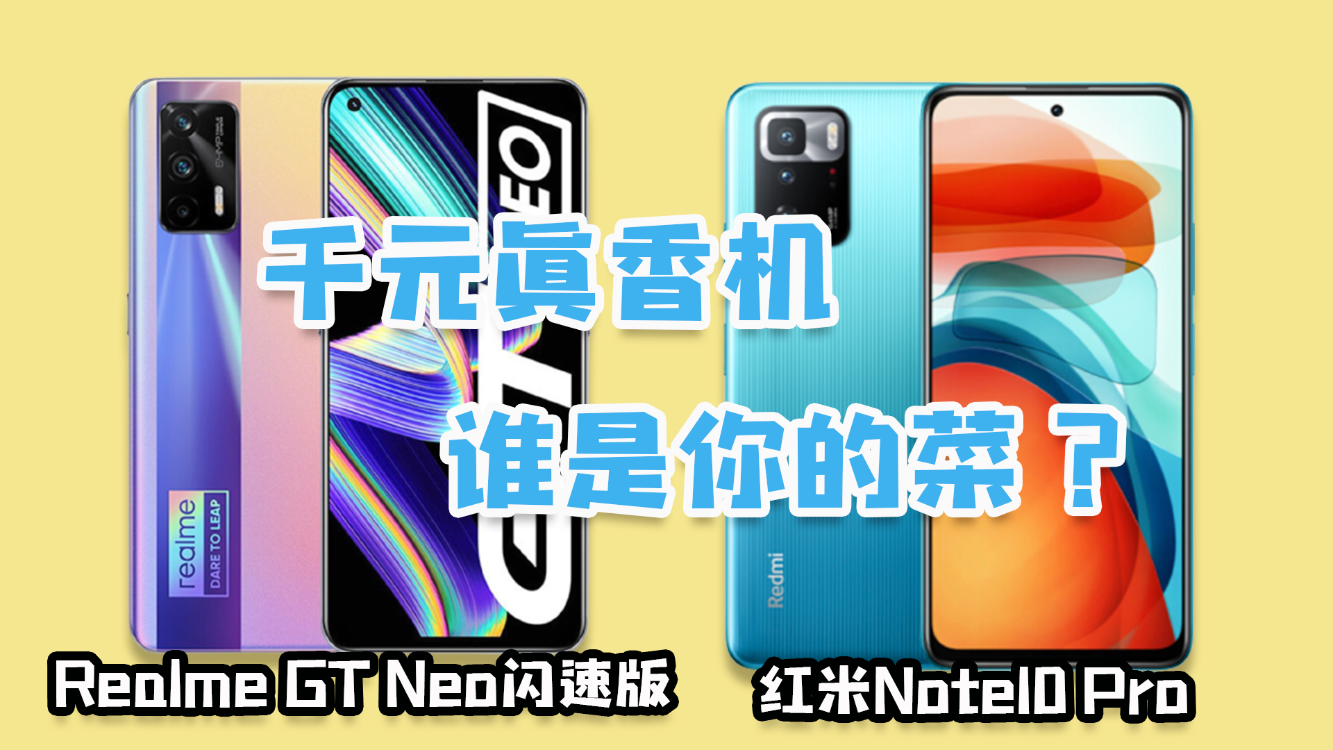 红米note10 pro 和 realme gt neo 怎么选择? - 知乎