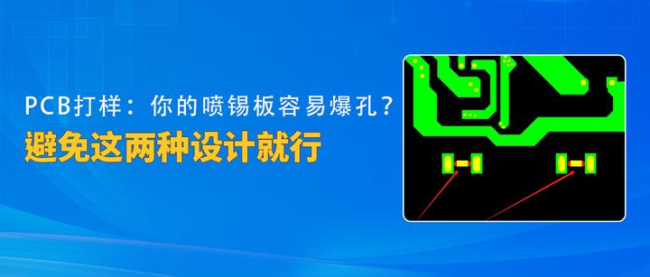 PCB打样：你的喷锡PCB容易爆孔？避免这两种设计就行 - 知乎