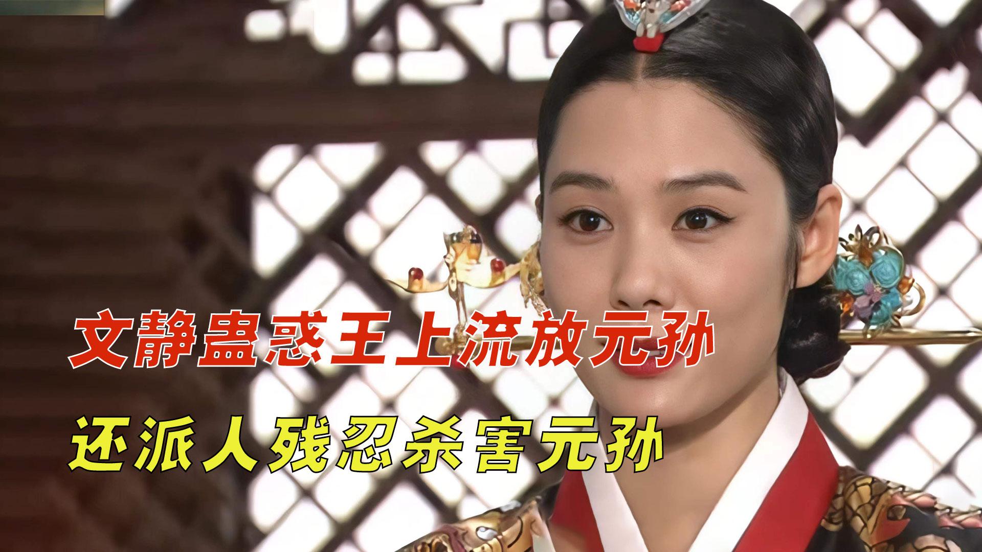 宫中残酷史:文静蛊惑王上流放元孙,还派人残忍杀害年幼的元孙 - 知乎