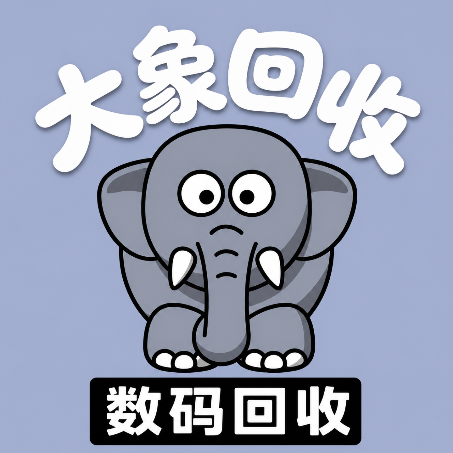大象数码回收