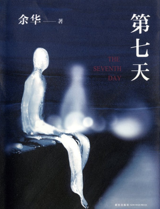 余华《第七天》——死亡的另一面