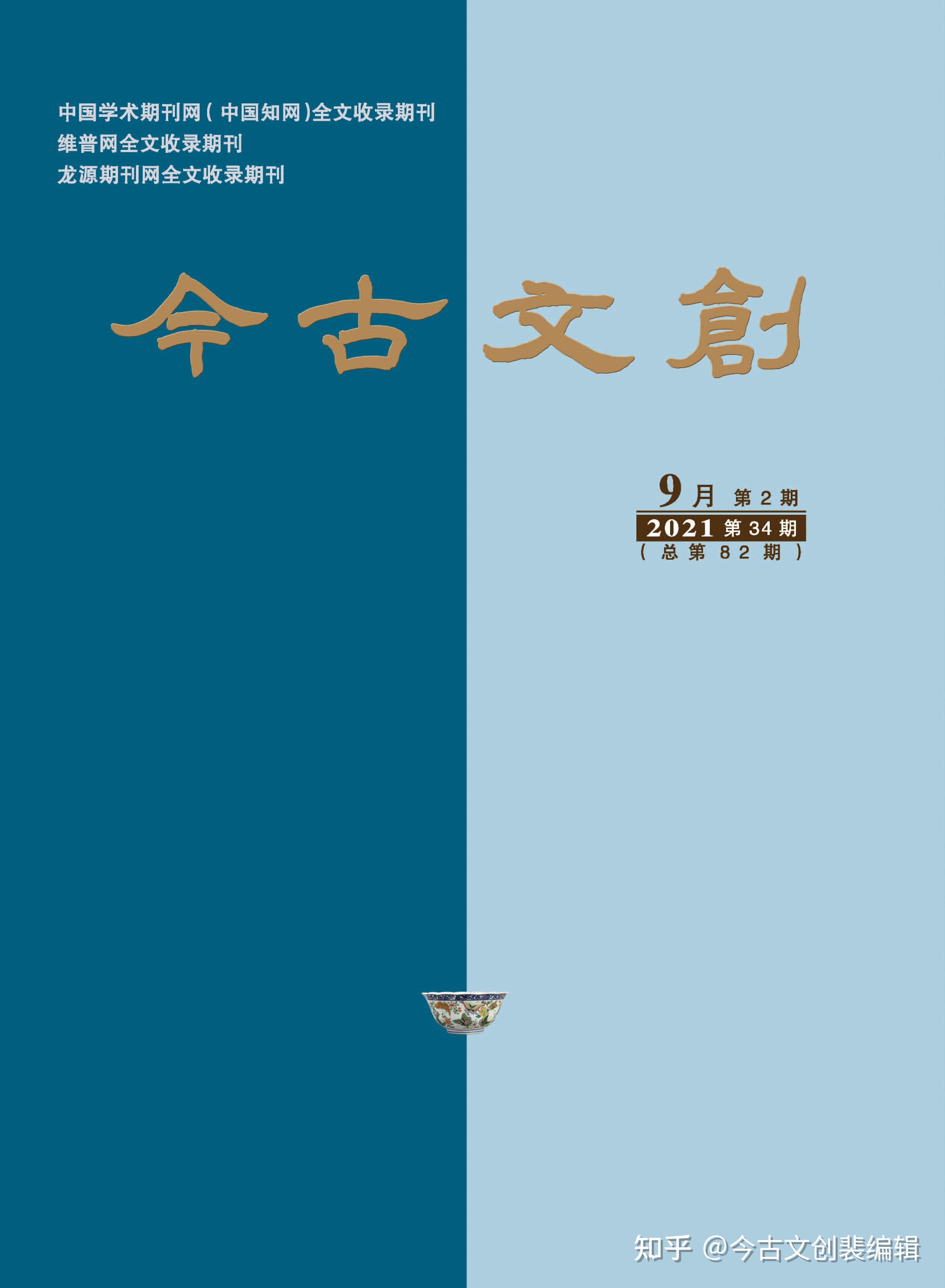 今古文创2021年第34期封面及目录676767