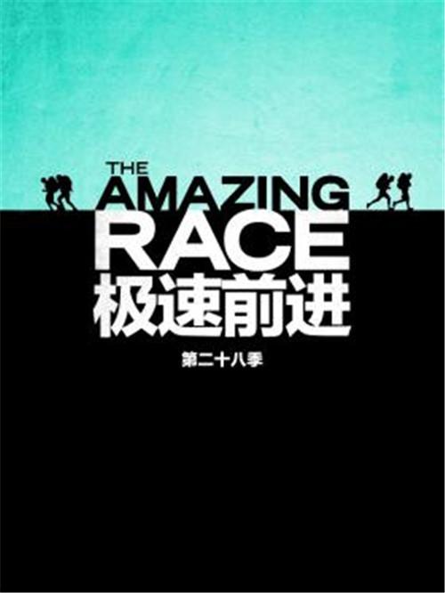 美剧极速前进theamazingrace全集第1季第1集剧本完整版
