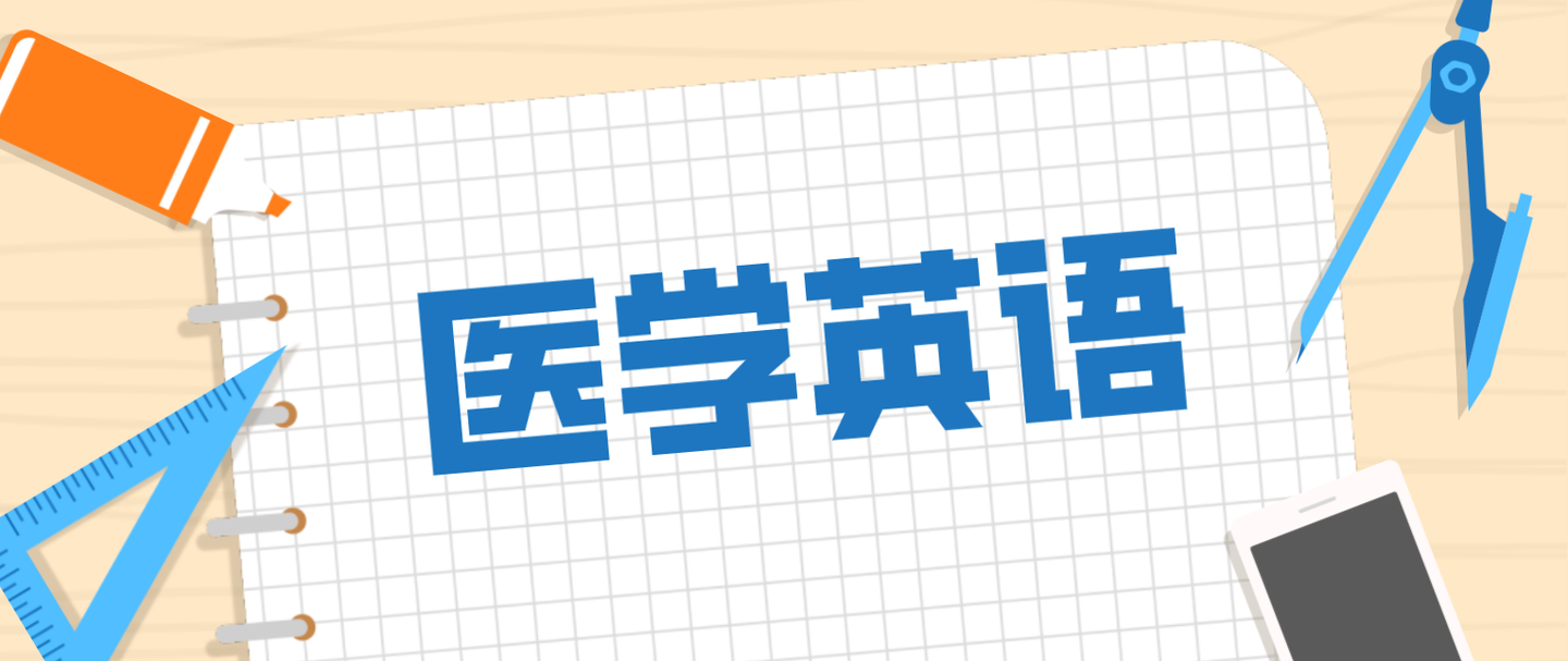 医学常用英语词汇1 知乎 医学常用英语词汇1 知乎