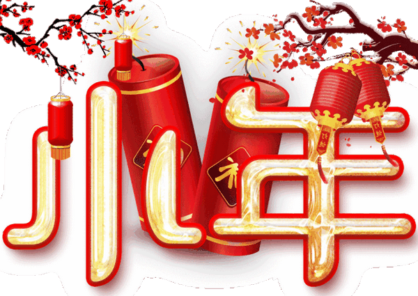 今年这个小年,很特别,您准备怎么过?