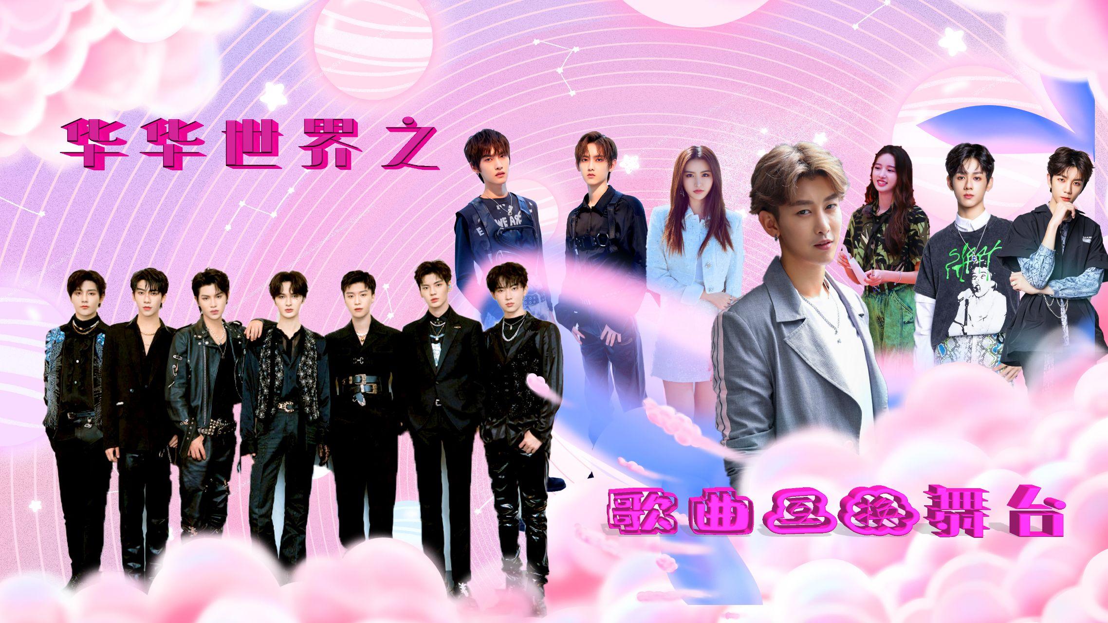 孟美岐吴宣仪李汶翰周艺轩乐华七子金子涵选秀首秀舞台总汇