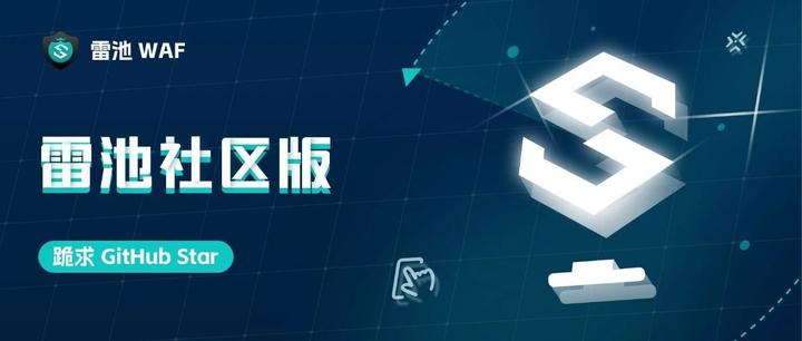见证雷池成为 GitHub 全球第一的 WAF 项目 - 知乎