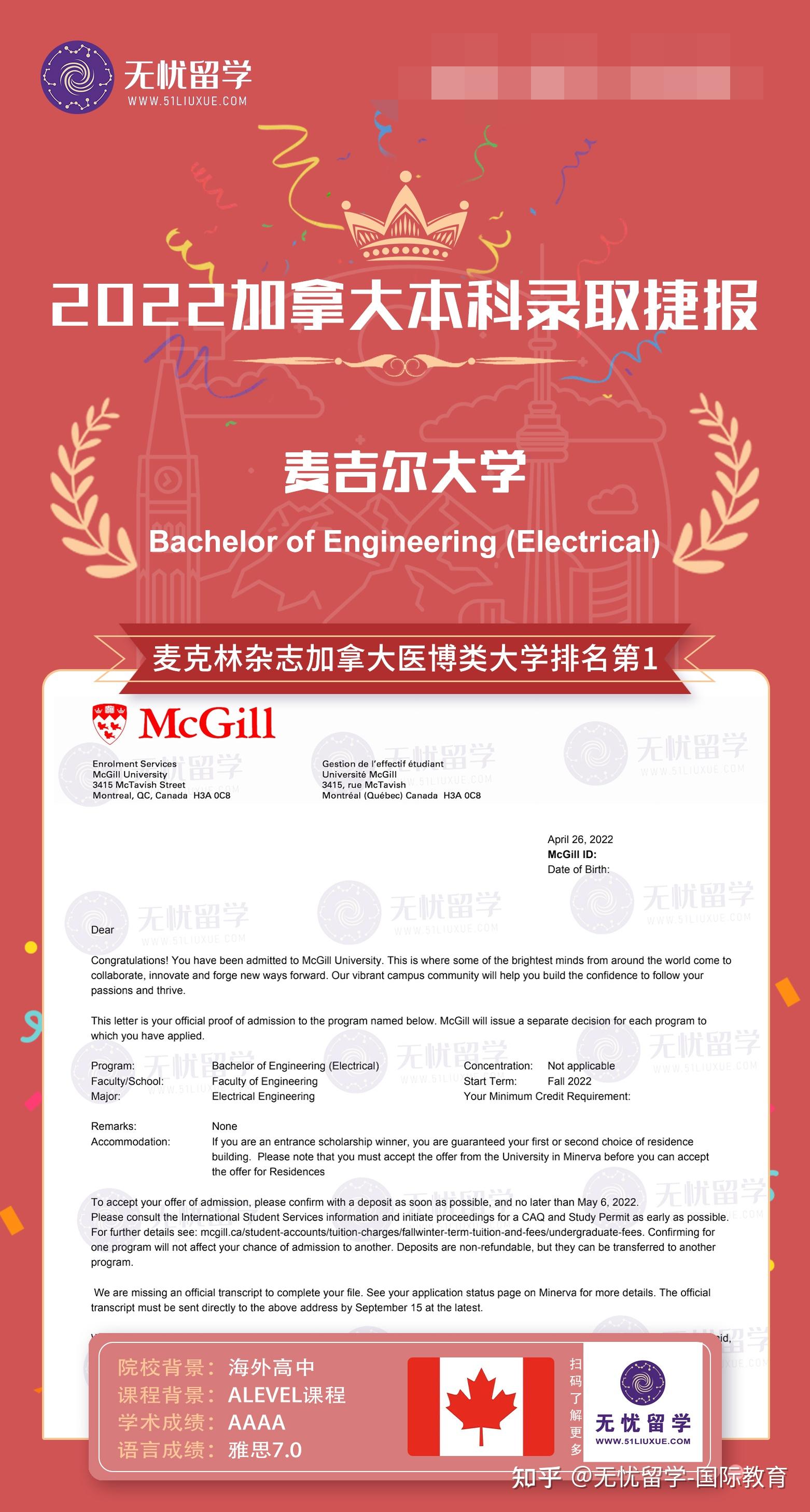 本科offer分享恭喜无忧留学c同学获得麦吉尔大学的本科录取offer