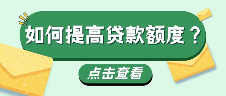 6个技巧教你如何提高贷款额度 - 知乎